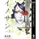イノサン 2（ヤングジャンプコミックス） [電子書籍]