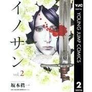 イノサン 2（ヤングジャンプコミックス） [電子書籍]