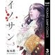 イノサン 3（ヤングジャンプコミックス） [電子書籍]