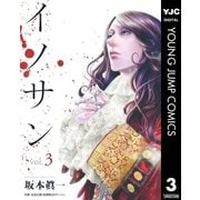 イノサン 3（ヤングジャンプコミックス） [電子書籍]