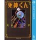 死神くん 1（集英社文庫） [電子書籍]