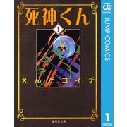 死神くん 1（集英社文庫） [電子書籍]