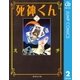 死神くん 2（集英社文庫） [電子書籍]