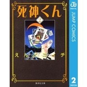 死神くん 2（集英社文庫） [電子書籍]
