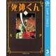 死神くん 3（集英社文庫） [電子書籍]