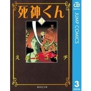 死神くん 3（集英社文庫） [電子書籍]