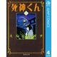 死神くん 4（集英社文庫） [電子書籍]