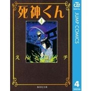 死神くん 4（集英社文庫） [電子書籍]