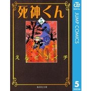 死神くん 5（集英社文庫） [電子書籍]