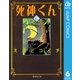 死神くん 6（集英社文庫） [電子書籍]