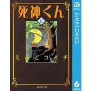 死神くん 6（集英社文庫） [電子書籍]