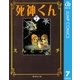 死神くん 7（集英社文庫） [電子書籍]