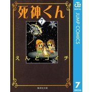 死神くん 7（集英社文庫） [電子書籍]