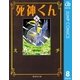 死神くん 8（集英社文庫） [電子書籍]