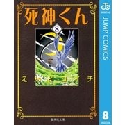 死神くん 8（集英社文庫） [電子書籍]