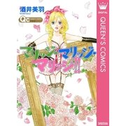 マリッジ・マリッジ・マリッジ！！（クイーンズコミックス） [電子書籍]