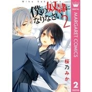 僕の奴隷になりなさい 2（集英社） [電子書籍]