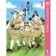 おにぎり通信～ダメママ日記 1 （集英社） [電子書籍]