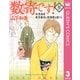 数寄です！ 3 （集英社） [電子書籍]