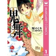 鬼舞（マーガレットコミックス） [電子書籍]