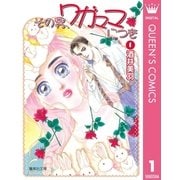 その男、ワガママにつき 1（集英社文庫） [電子書籍]