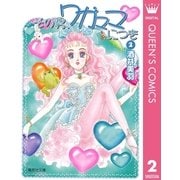 その男、ワガママにつき 2（集英社文庫） [電子書籍]