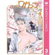 その男、ワガママにつき 3（集英社文庫） [電子書籍]
