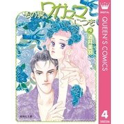 その男、ワガママにつき 4（集英社文庫） [電子書籍]