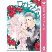 その男、ワガママにつき 6（集英社文庫） [電子書籍]