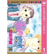 私の恋人 1（マーガレットコミックス） [電子書籍]