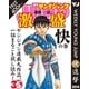ヤンジャン連載1話激盛！ 快の巻（ヤングジャンプコミックス） [電子書籍]