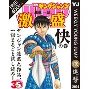 ヤンジャン連載1話激盛！ 快の巻（ヤングジャンプコミックス） [電子書籍]