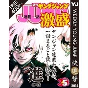 ヤンジャン連載1話激盛！ 進の巻（集英社） [電子書籍]