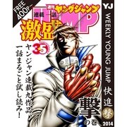 ヤンジャン連載1話激盛！ 撃の巻（集英社） [電子書籍]