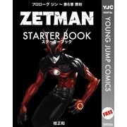ZETMAN STARTER BOOK（集英社） [電子書籍]