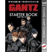 GANTZ STARTER BOOK（集英社） [電子書籍]