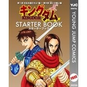 キングダム STARTER BOOK（集英社） [電子書籍]