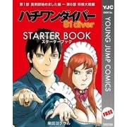 ハチワンダイバー STARTER BOOK（集英社） [電子書籍]