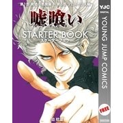 嘘喰い STARTER BOOK（集英社） [電子書籍]