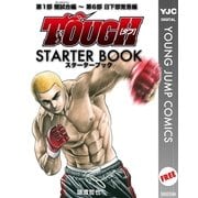 TOUGH―タフ― STARTER BOOK（集英社） [電子書籍]