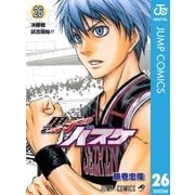黒子のバスケ モノクロ版 26（ジャンプコミックス） [電子書籍]