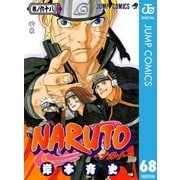 NARUTO―ナルト― モノクロ版 68（ジャンプコミックス） [電子書籍]