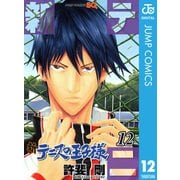新テニスの王子様 12（ジャンプコミックス） [電子書籍]
