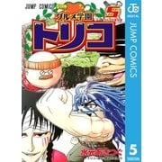 グルメ学園トリコ 5（ジャンプコミックス） [電子書籍]