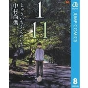 1/11じゅういちぶんのいち 8（ジャンプコミックス） [電子書籍]