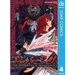 ヨドバシ Com エンバーミング The Another Tale Of Frankenstein 4 ジャンプコミックス 電子書籍 通販 全品無料配達