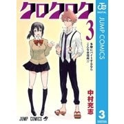 クロクロク 3（ジャンプコミックス） [電子書籍]