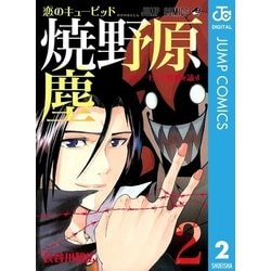 ヨドバシ Com 恋のキューピッド焼野原塵 2 ジャンプコミックス 電子書籍 通販 全品無料配達