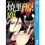 恋のキューピッド焼野原塵 2（ジャンプコミックス） [電子書籍]