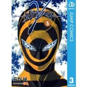 γ-ガンマ 3（ジャンプコミックス） [電子書籍]